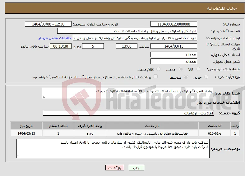نیاز انتخاب تامین کننده-پشتیبانی، نگهداری و ارسال اطلاعات برخط از 39 سامانه‌های نظارت تصویری