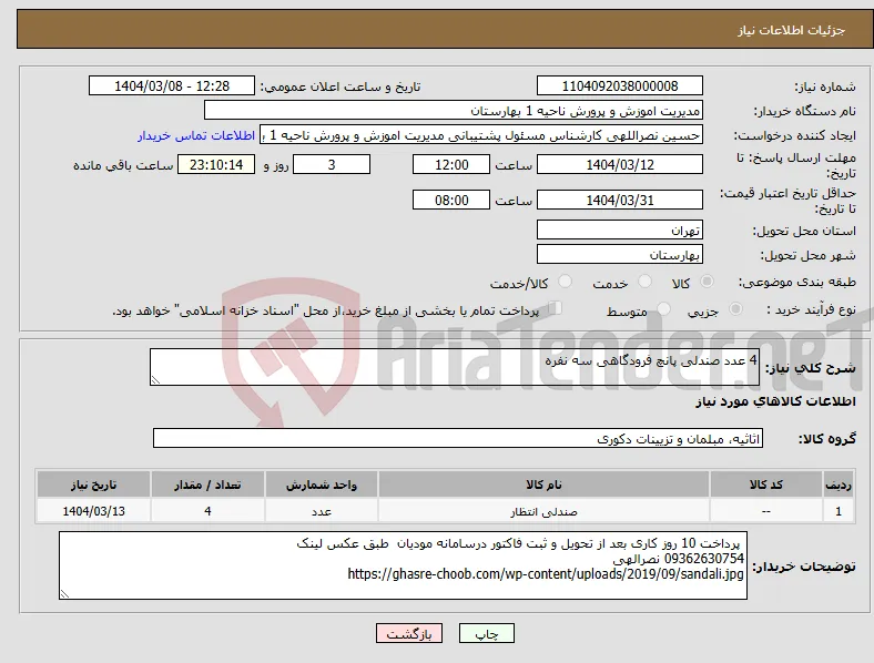 نیاز انتخاب تامین کننده-4 عدد صندلی پانچ فرودگاهی سه نفره 