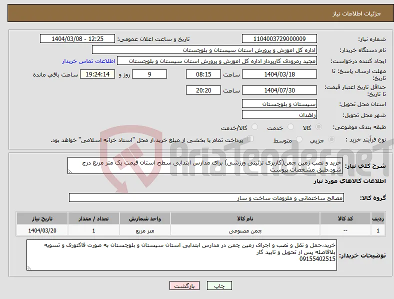 نیاز انتخاب تامین کننده-خرید و نصب زمین چمن(کاربری تزئینی ورزشی) برای مدارس ابتدایی سطح استان قیمت یک متر مربع درج شود.طبق مشخصات پیوست