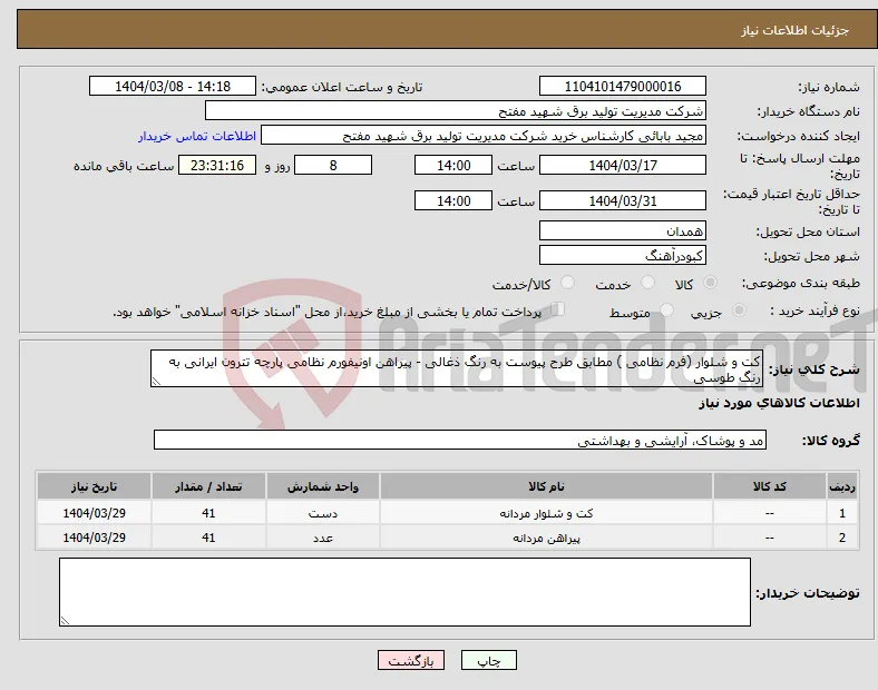 نیاز انتخاب تامین کننده-کت و شلوار (فرم نظامی ) مطابق طرح پیوست به رنگ ذغالی - پیراهن اونیفورم نظامی پارچه تترون ایرانی به رنگ طوسی