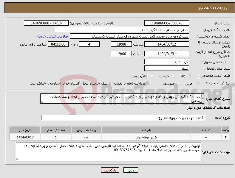 نیاز انتخاب تامین کننده-یک دستگاه گرم کن روغن و اقلام مورد نیاز لوله گذاری استخر قیر کارخانه آسفالت برابر ابعاد و مشخصات پیوستی