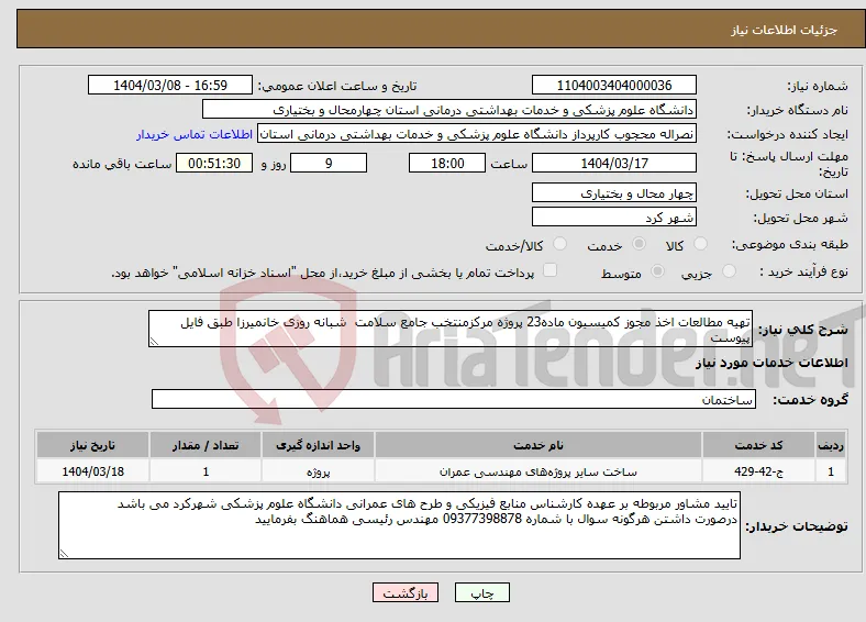 نیاز انتخاب تامین کننده-تهیه مطالعات اخذ مجوز کمیسیون ماده23 پروژه مرکزمنتخب جامع سلامت شبانه روزی خانمیرزا طبق فایل پیوست
