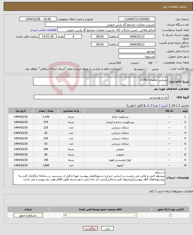 نیاز انتخاب تامین کننده-پذیرایی ماهیانه 15782