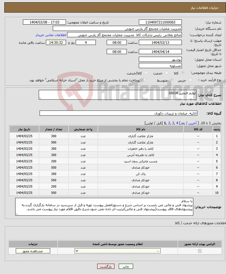 نیاز انتخاب تامین کننده-لوازم التحریر 16014