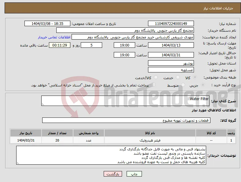 نیاز انتخاب تامین کننده-Water Filter