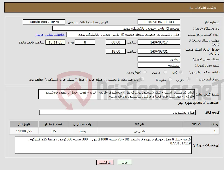 نیاز انتخاب تامین کننده-ایران کد مشابه است - کیک شیرینی بوساک هل و جوزهندی -کریمی تبریز - هزینه حمل بر عهده فروشنده -تازگی و بهداشت ضروری,با درج لیبل مناسبتی بر روی بسته.