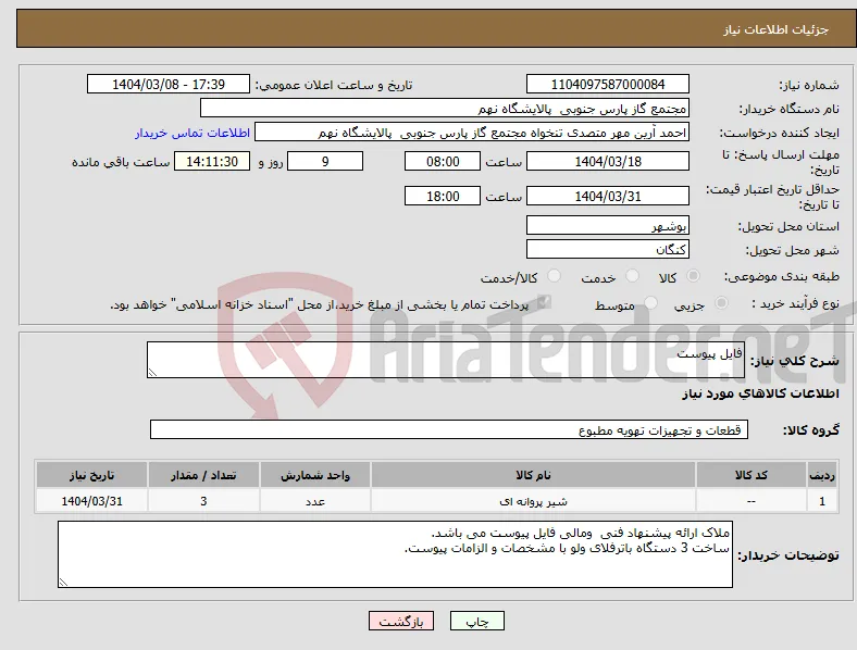 نیاز انتخاب تامین کننده-فایل پیوست