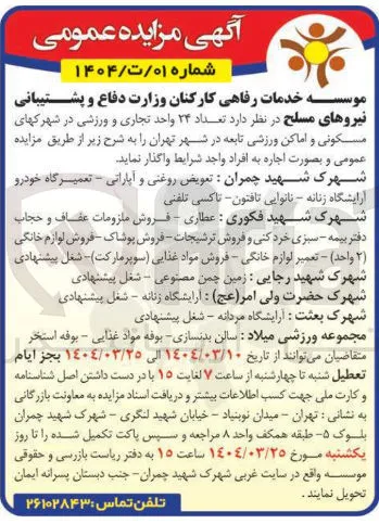 اجاره  تعداد ۲۴ واحد تجاری و ورزشی در شهرکهای مسکونی و اماکن ورزشی تابعه