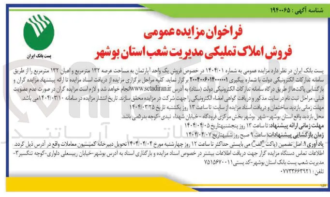  فروش یک واحد آپارتمان به مساحت عرصه ۱۳۲ متر مربع و اعیان ۱۳۲ متر مربع 