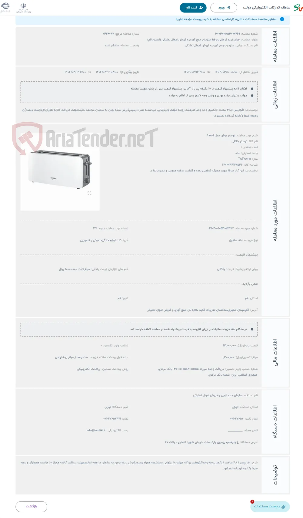 حراج توستر بوش مدل 6a001