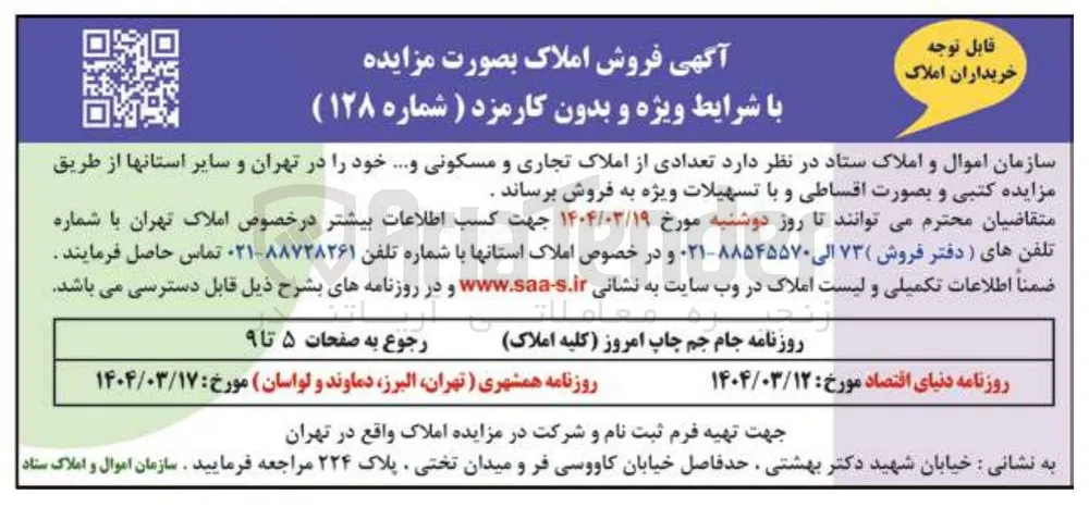 فروش تعدادی از املاک تجاری و مسکونی و ...