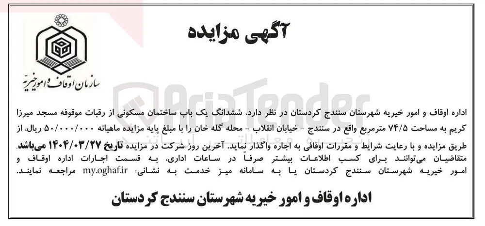 اجاره ششدانگ یک باب ساختمان مسکونی از رقبات موقوفه مسجد میرزا کریم به مساحت ۷۴/۵ متر مربع