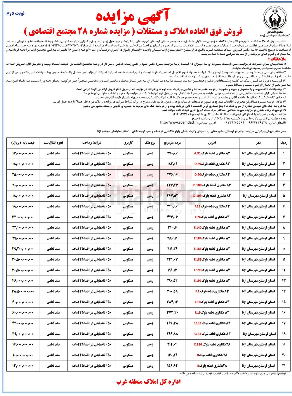 فروش فوق العاده املاک و مستغلات 