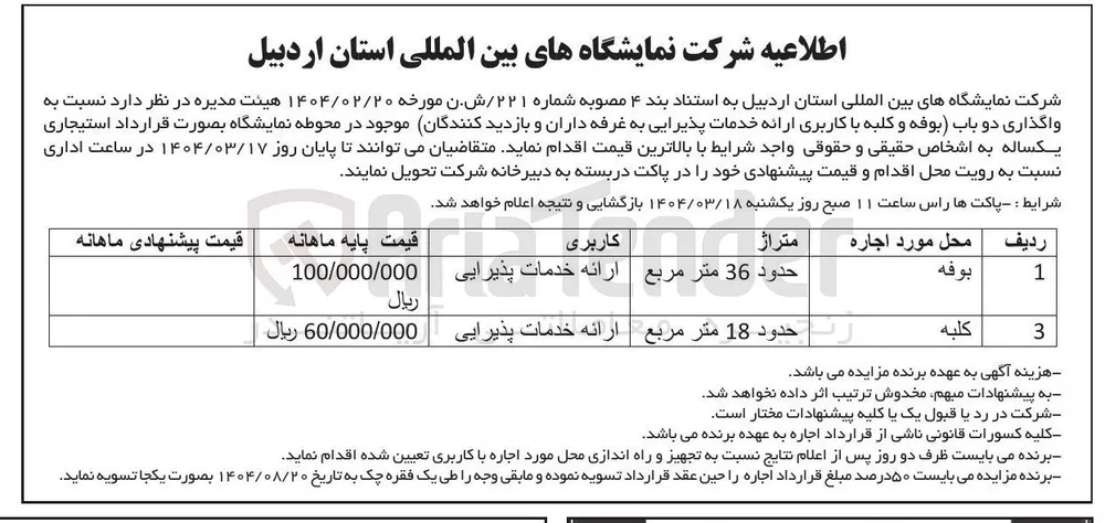 واگذاری دو باب ( بوفه و کلبه با کاربری ارائه خدمات پذیرایی)