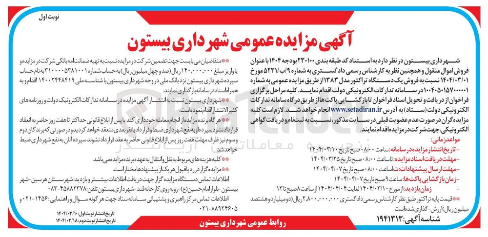  فروش یک دستگاه تراکتور مدل ۱۳۸۳ 