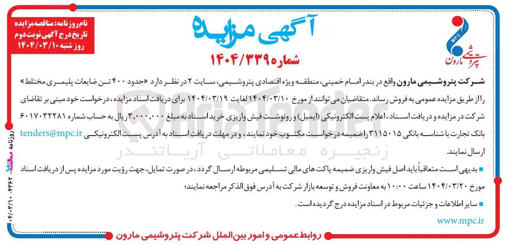 فروش حدود ۴۰۰ تن ضایعات پلیمری مختلط