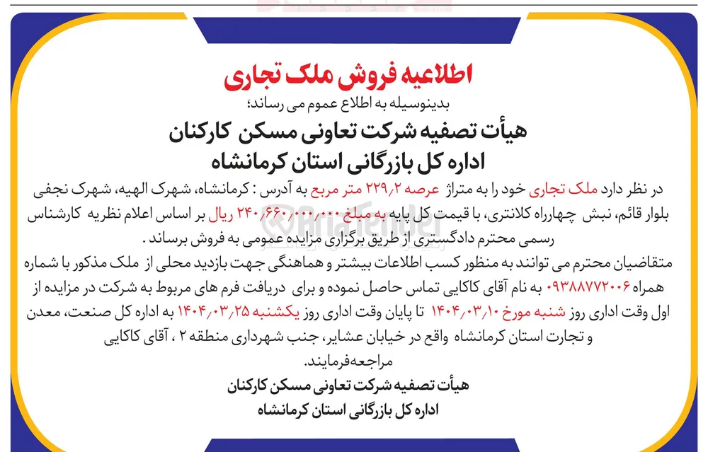 فروش ملک تجاری خود به متراژ عرصه ۲۲۹/۲ متر مربع