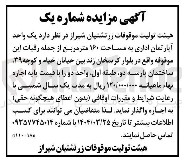 اجاره یک واحد آپارتمان اداری به مساحت ۱۶۰ متر مربع 