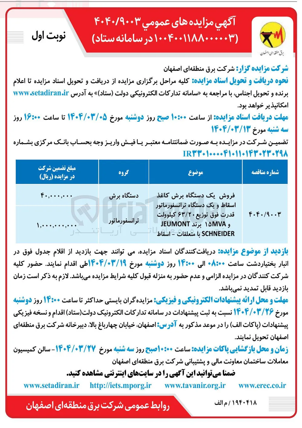 فروش یک دستگاه برش کاغذ اسقاط و یک دستگ دستگاه ترانسفورماتور قدرت فوق توزیع ۶۳/۲۰ کیلوولت و ۱۵۷۷۸ برند JEUMONT SCHNEIDER با متعلقات اسقاط