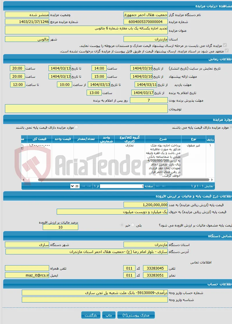 تجدید اجاره یکساله یک باب مغازه شماره 6 چالوس