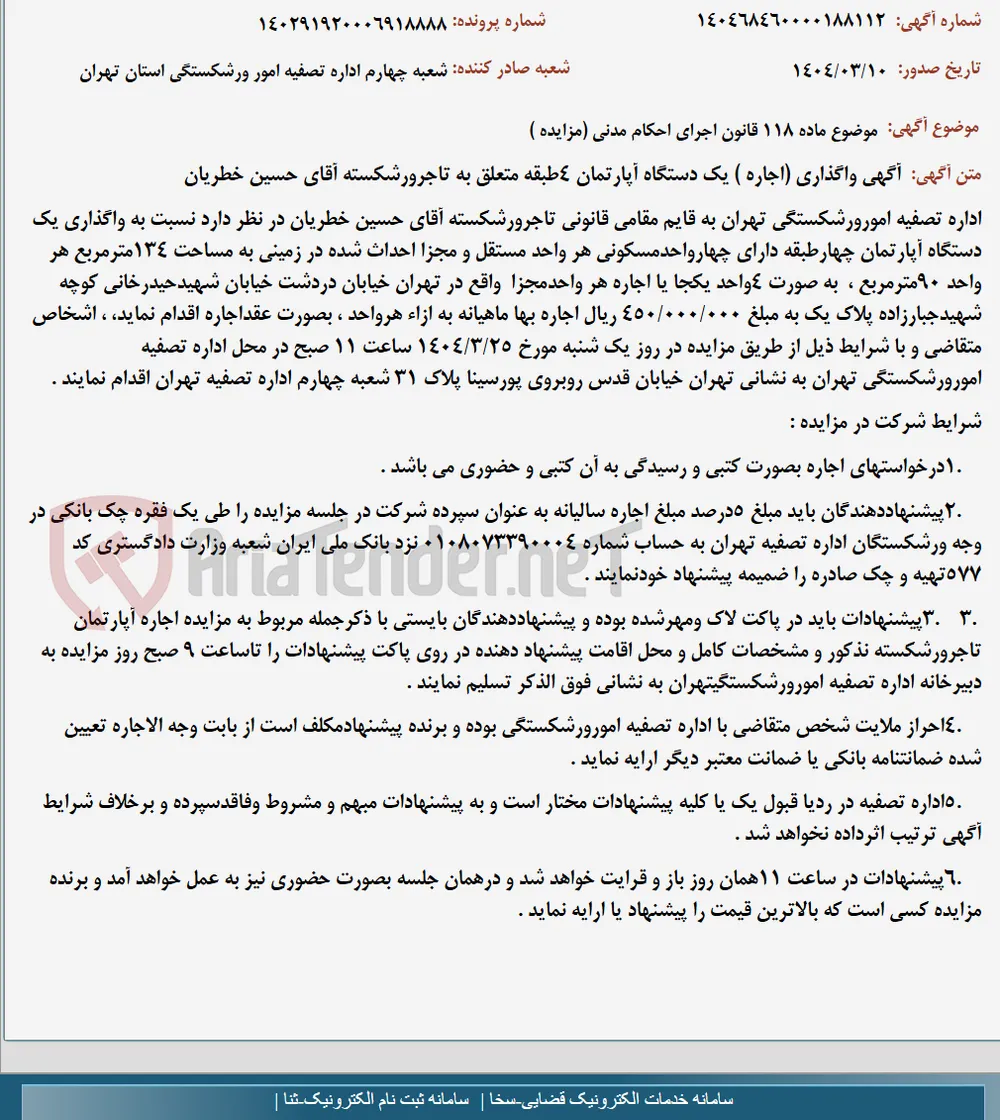 موضوع ماده 118 قانون اجرای احکام مدنی (مزایده )