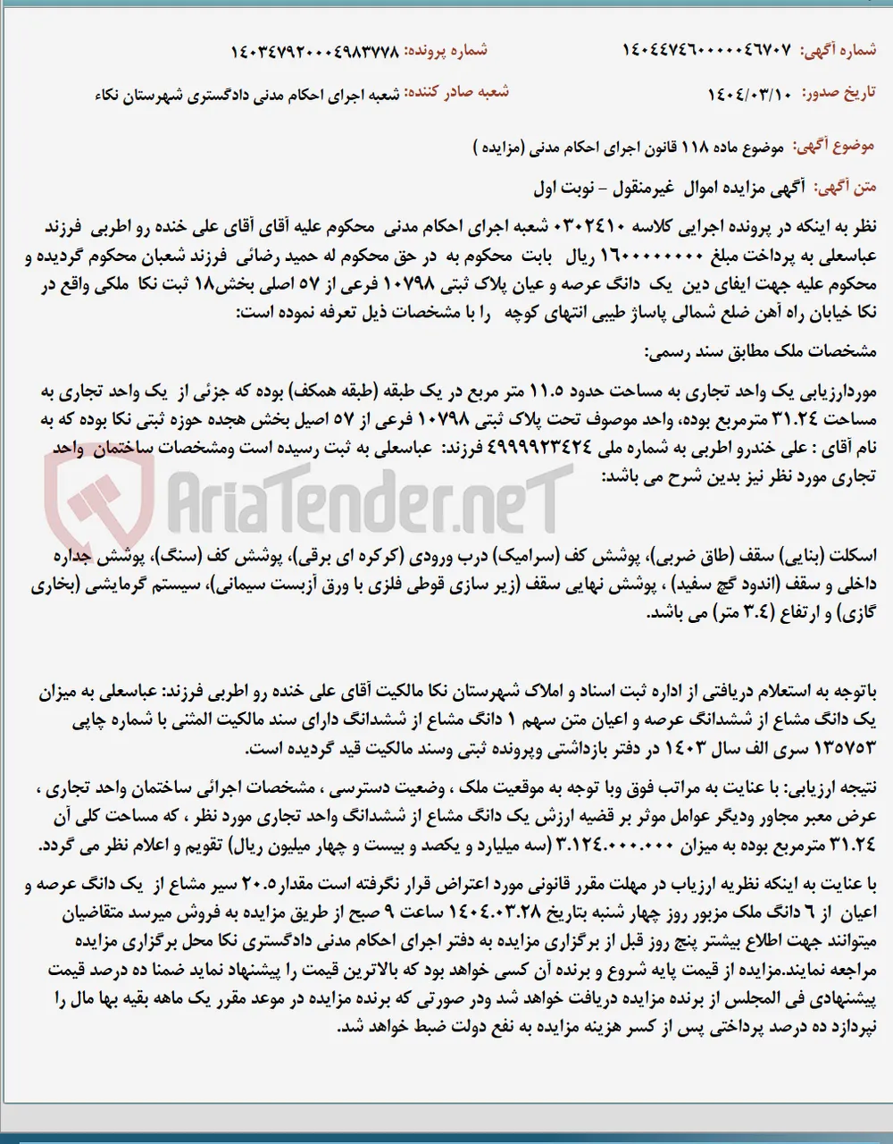 موضوع ماده 118 قانون اجرای احکام مدنی (مزایده )