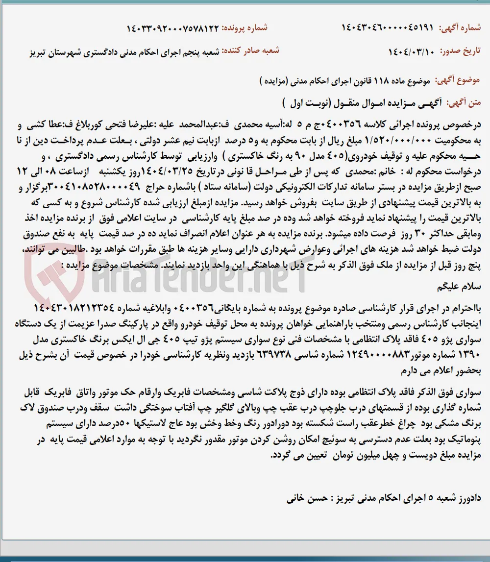 موضوع ماده 118 قانون اجرای احکام مدنی (مزایده )