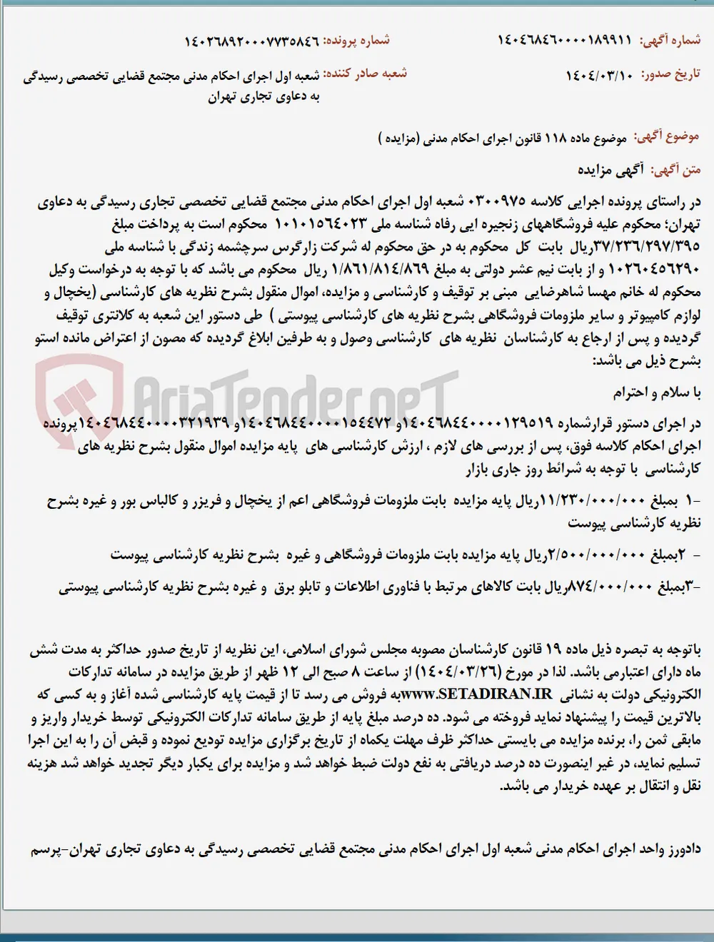 موضوع ماده 118 قانون اجرای احکام مدنی (مزایده )