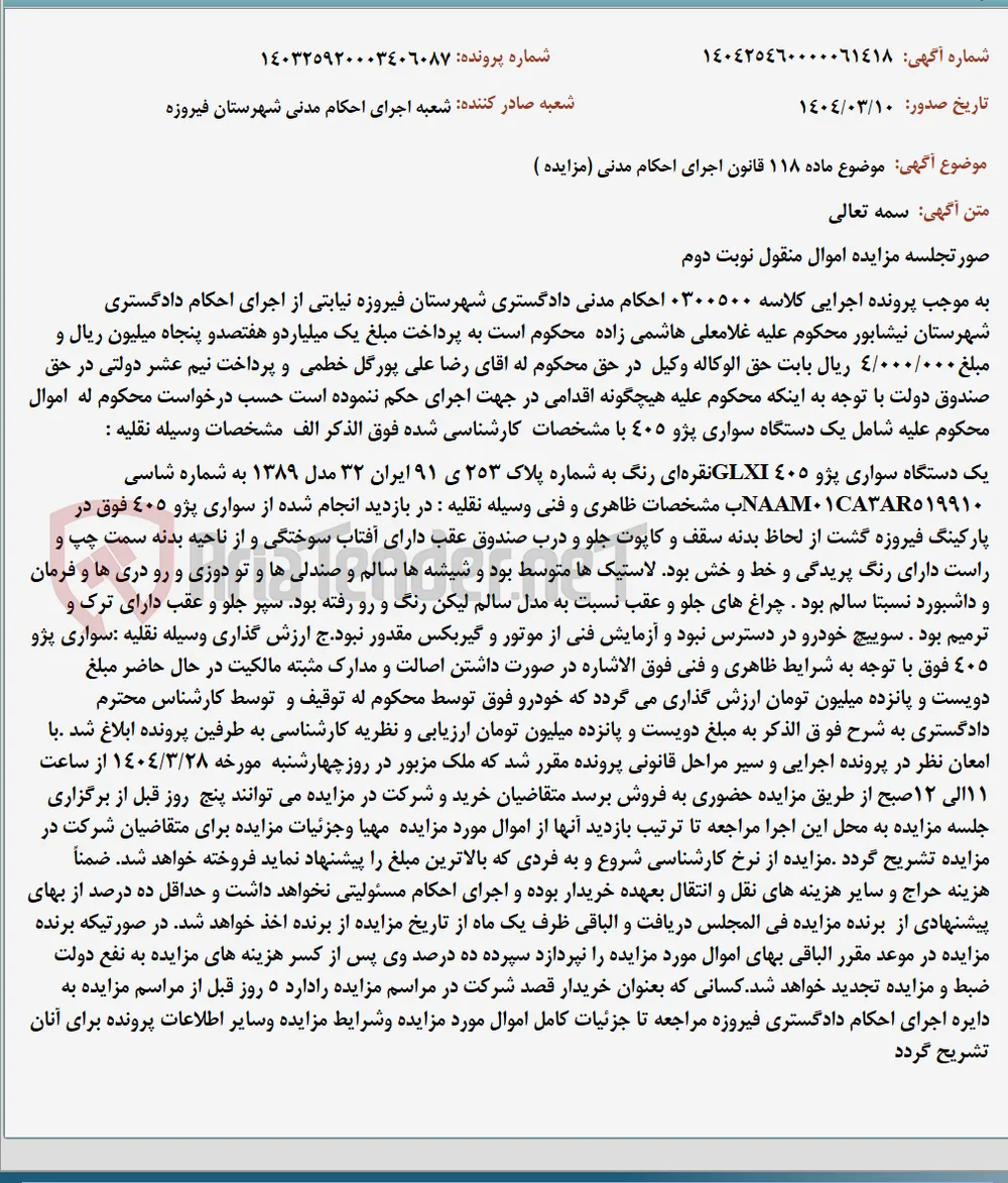 موضوع ماده 118 قانون اجرای احکام مدنی (مزایده )
