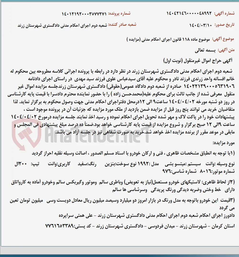 موضوع ماده 118 قانون اجرای احکام مدنی (مزایده )