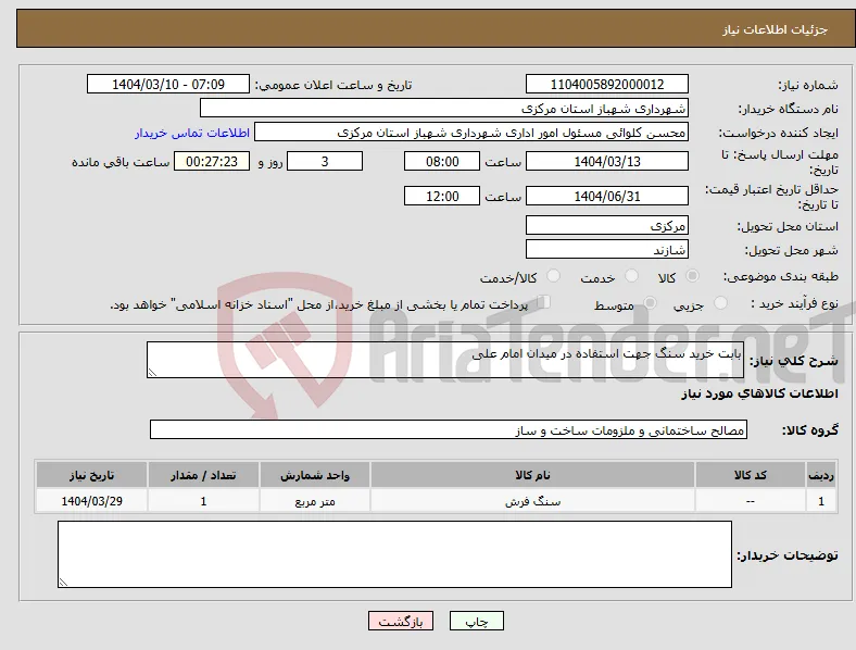 نیاز انتخاب تامین کننده-بابت خرید سنگ جهت استفاده در میدان امام علی 