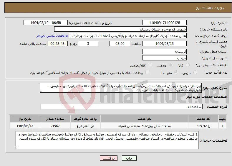 نیاز انتخاب تامین کننده-زیرسازی واجرای روکش آسفالت مکانیزه(باحمل آسفالت)وجدول گذاری معابرمحله های بلوارشهیدصارمی-بلواربهشت-شهرک اندیشه-خیابان علی بیات