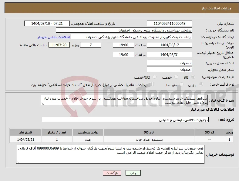 نیاز انتخاب تامین کننده-شرایط استعلام خرید سیستم اعلام حریق ساختمان معاونت بهداشتی به شرح جدول اقلام و خدمات مورد نیاز پروژه طبق فایل های پیوست 