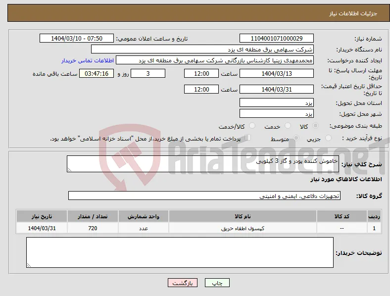 نیاز انتخاب تامین کننده-خاموش کننده پودر و گاز 3 کیلویی 