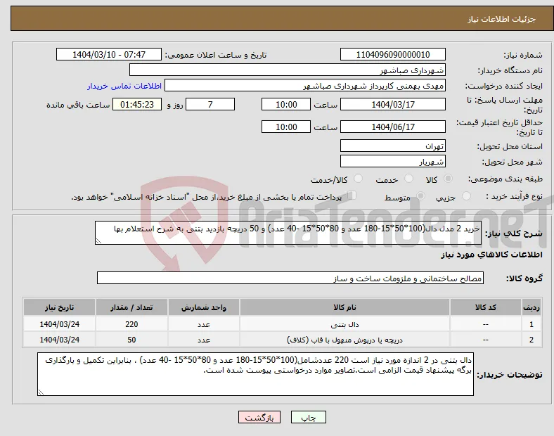 نیاز انتخاب تامین کننده-خرید 2 مدل دال(100*50*15-180 عدد و 80*50*15 -40 عدد) و 50 دریچه بازدید بتنی به شرح استعلام بها