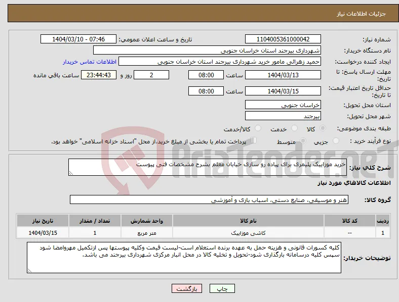 نیاز انتخاب تامین کننده-خرید موزاییک پلیمری برای پیاده رو سازی خیابان معلم بشرح مشخصات فنی پیوست