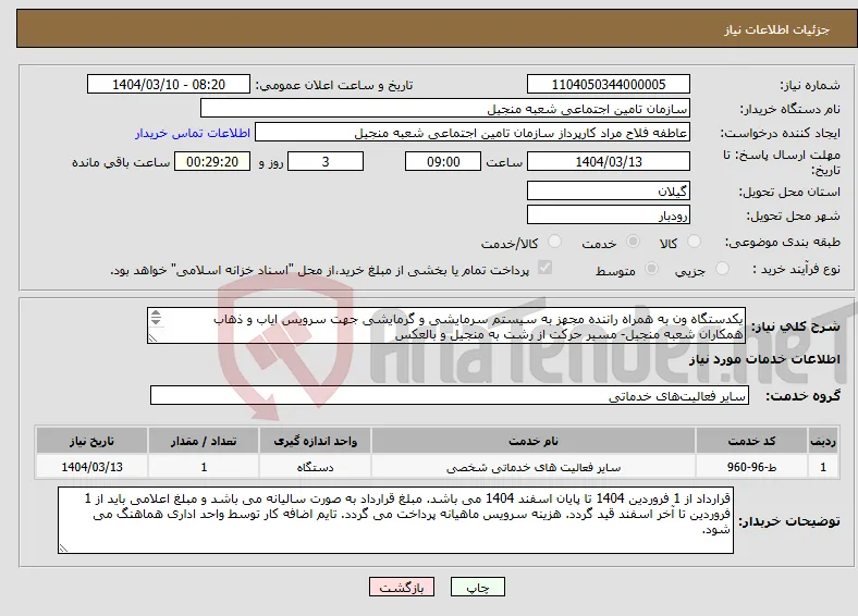 نیاز انتخاب تامین کننده-یکدستگاه ون به همراه راننده مجهز به سیستم سرمایشی و گرمایشی جهت سرویس ایاب و ذهاب همکاران شعبه منجیل-‏‏ ‏مسیر ‏حرکت از رشت به منجیل و بالعکس 