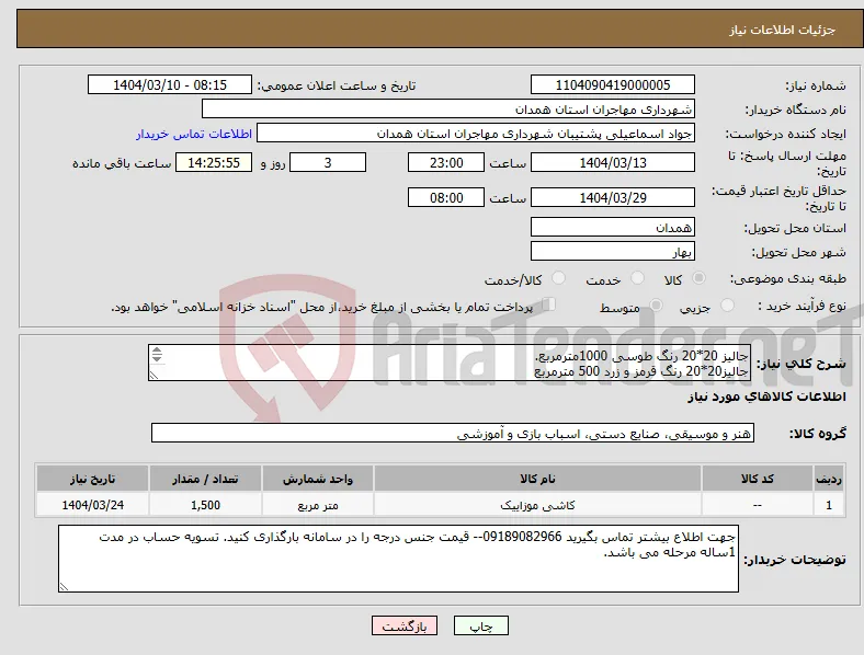 نیاز انتخاب تامین کننده-جالیز 20*20 رنگ طوسی 1000مترمربع. جالیز20*20 رنگ قرمز و زرد 500 مترمربع 