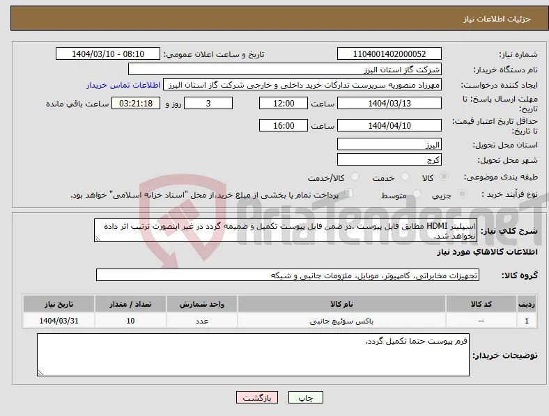 نیاز انتخاب تامین کننده-اسپلیتر HDMI مطابق فایل پیوست .در ضمن فایل پیوست تکمیل و ضمیمه گردد در غیر اینصورت ترتیب اثر داده نخواهد شد.
