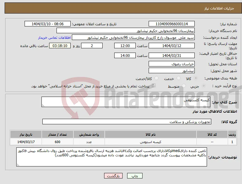 نیاز انتخاب تامین کننده-کیسه کلستومی