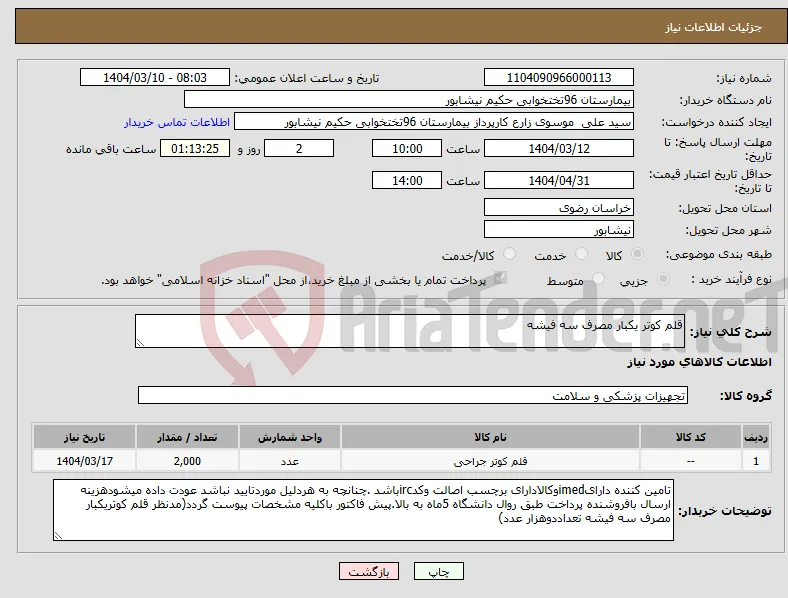 نیاز انتخاب تامین کننده-قلم کوتر یکبار مصرف سه فیشه