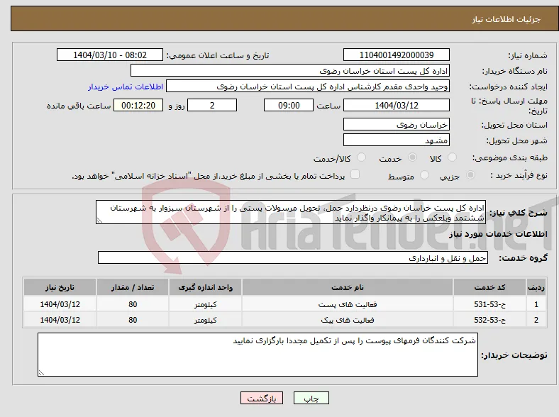 نیاز انتخاب تامین کننده-اداره کل پست خراسان رضوی درنظردارد حمل، تحویل مرسولات پستی را از شهرستان سبزوار به شهرستان ششتمد وبلعکس را به پیمانکار واگذار نماید