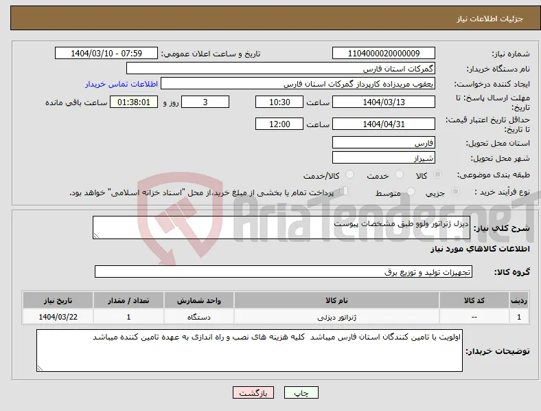 نیاز انتخاب تامین کننده-دیزل ژنراتور ولوو طبق مشخصات پیوست