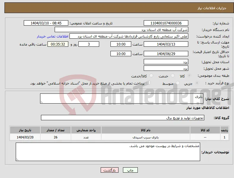 نیاز انتخاب تامین کننده-باتری