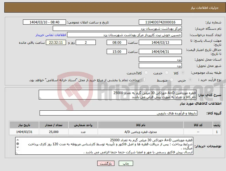 نیاز انتخاب تامین کننده-قطره مویتامین A+D خوراکی 30 میلی گرم به تعداد 25000 نام کالا و تعداد به صورت پیش فرض می باشد