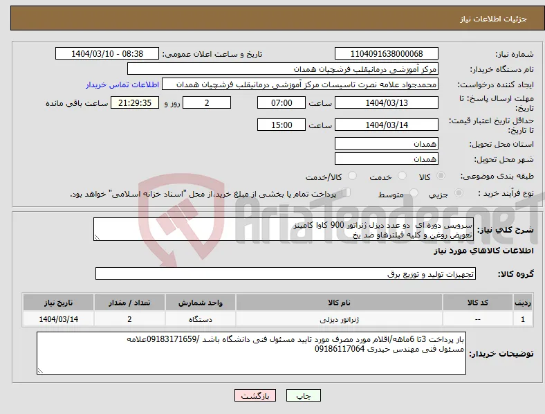 نیاز انتخاب تامین کننده-سرویس دوره ای دو عدد دیزل ژنراتور 900 کاوا کامینز تعویض روغن و کلیه فیلترهاو ضد یخ