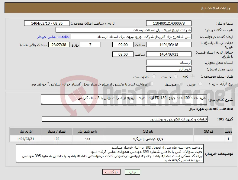 نیاز انتخاب تامین کننده-خرید تعداد 100 عدد چراغ LED 150وات دارای تاییدیه از شرکت توانیر با 3 سال گارانتی