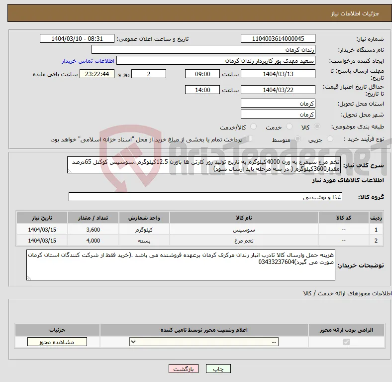 نیاز انتخاب تامین کننده-تخم مرغ سیمرغ به وزن 4000کیلوگرم به تاریخ تولید روز کارتن ها باوزن 12.5کیلوگرم .سوسیس کوکتل 65درصد مقدار3600کیلوگرم ( در سه مرحله باید ارسال شود)