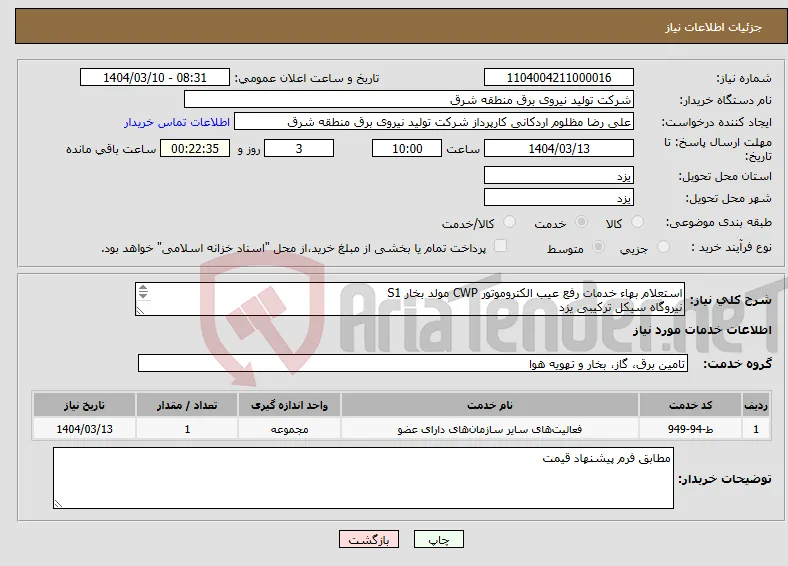 نیاز انتخاب تامین کننده-استعلام بهاء خدمات رفع عیب الکتروموتور CWP مولد بخار S1 نیروگاه سیکل ترکیبی یزد ر