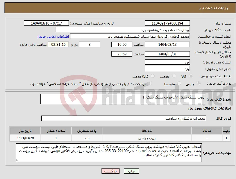 نیاز انتخاب تامین کننده-پروب سنگ شکن 0/7-پروب سنگ شکن 1